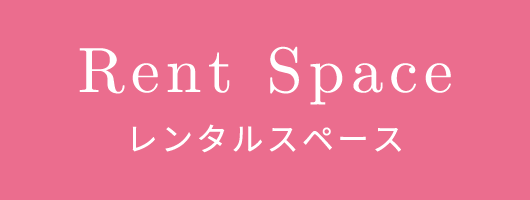 Rent Space レンタルスペース