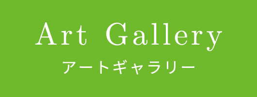 Art Gallery アートギャラリー