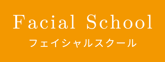 Facial School フェイシャルスクール