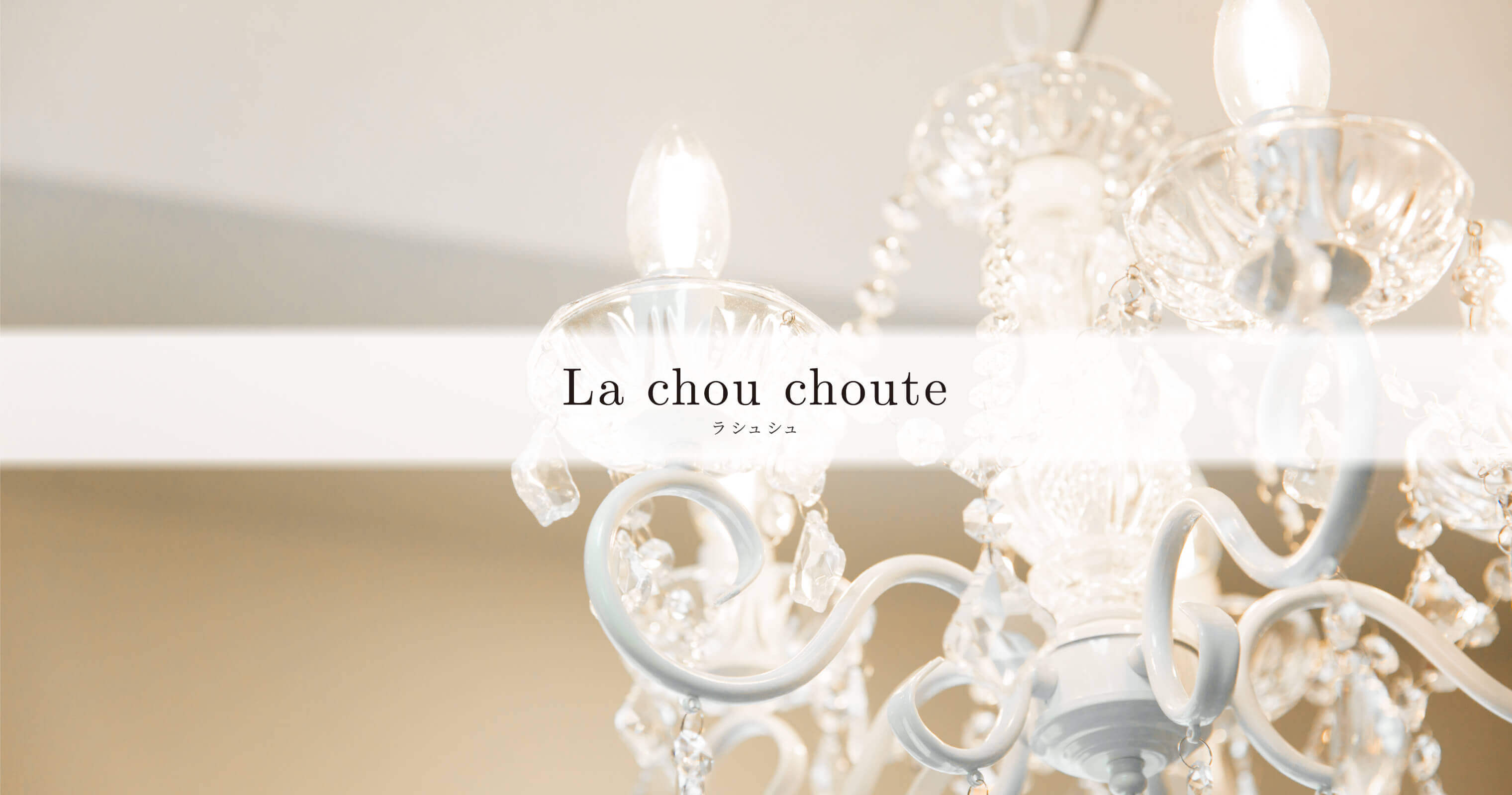 La chou choute（ラシュシュ）