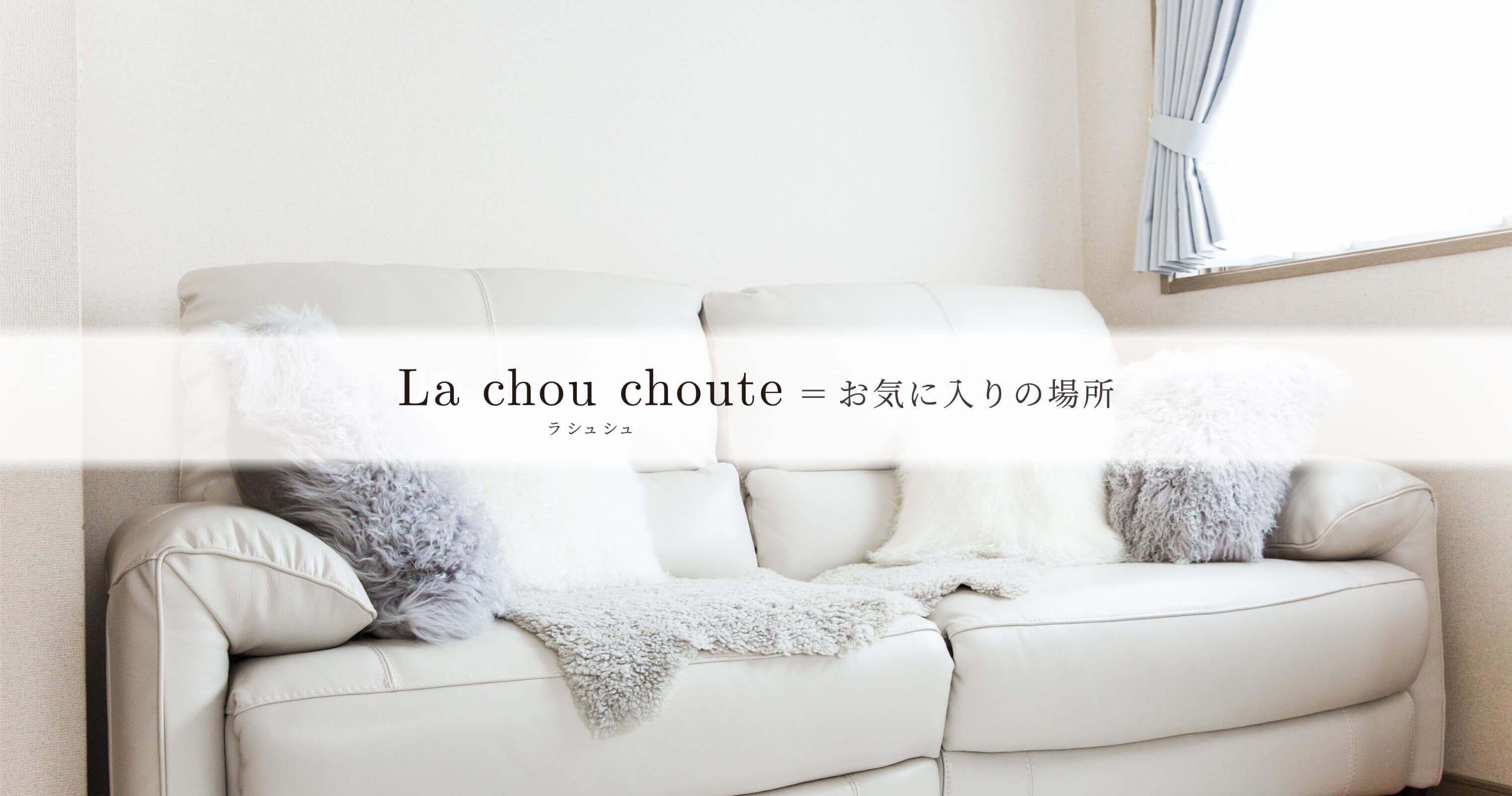 La chou choute（ラシュシュ）＝お気に入りの場所